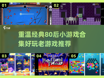 🔥80后童年回忆杀！经典小游戏合集🎉截图1