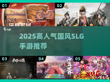 🔥2025国风SLG手游TOP榜！👑截图1