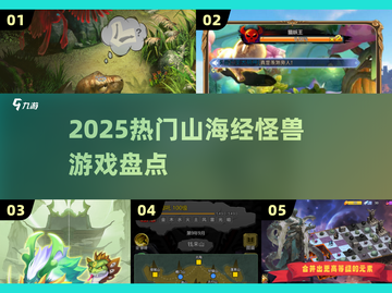 🔥2025爆火山海经怪兽游戏来袭！🐉截图1
