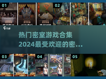 🔥2024必玩密室游戏合集下载🔗截图1