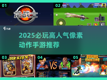 🔥2025必玩像素ACT游戏推荐！🎮高人气动作手游速览💥截图1