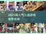 🔥2025高人气三国游戏TOP榜🎮