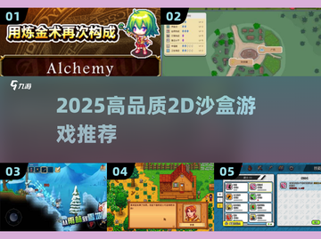 🎮泰拉like！2025高画质2D沙盒游戏大推💥截图1