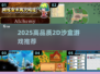 🎮泰拉like！2025高画质2D沙盒游戏大推💥