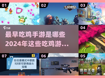 🔥2024必玩！最早吃鸡手游大盘点🎮截图1