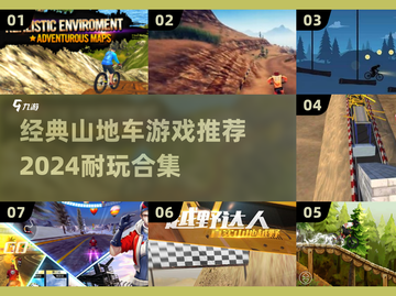 🔥2024必玩山地车游戏合集💥让你肾上腺素飙升！🏍
截图1