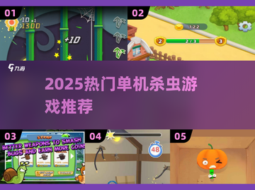 🎮杀虫游戏合集2025🔥单机爽玩推荐！截图1