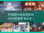 💥2025年手机和PC互通游戏推荐🎮