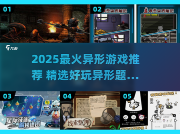 🔥2025最火异形游戏榜单来袭👾截图1