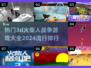 🔥2024必玩！3D火柴人战争游戏排行榜🌟