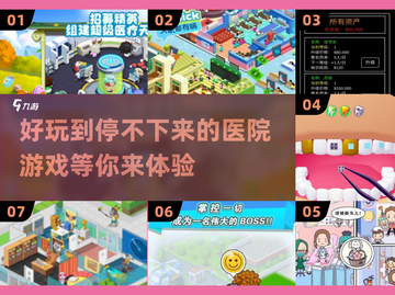 生病也能玩得开心？🎮2025最受欢迎的医院游戏合集💡截图1