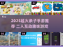 🔥2人亲子手游TOP榜！emoji🎮玩到停不下来