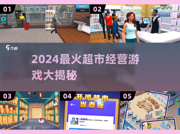 🔥2024最火超市经营游戏大揭秘！🎮💼截图1