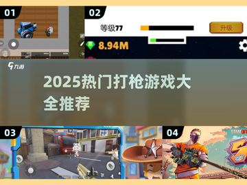 🔥2025最火打枪游戏汇总！🎮截图1