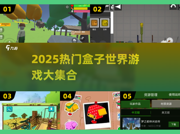 🔥2025热门盒子世界游戏大合集！🎮截图1