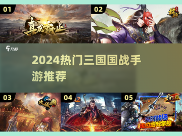 🔥2024最燃三国国战手游💥截图1