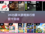🔥2025最火游戏TOP10榜单出炉！🎮必玩神作都在这