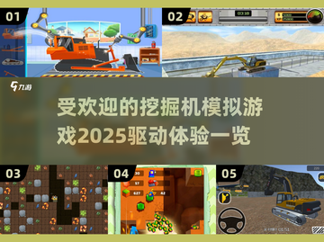 2025最受欢迎挖掘机游戏🔥模拟真实驾驶体验！截图1