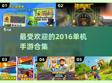 🔥2016年最受欢迎单机手游排行榜✨截图1
