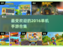 🔥2016年最受欢迎单机手游排行榜✨