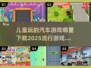 2025超🔥儿童汽车游戏✅下载秘籍🚀