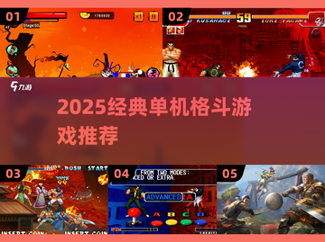 🔥2025经典单机格斗游戏大揭秘！🎮截图1