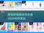 2024超🔥装扮游戏合集✨少女换装乐趣无穷！
