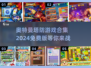 🔥2024免费奥特曼塔防游戏合集🌟保卫萝卜玩家必玩！