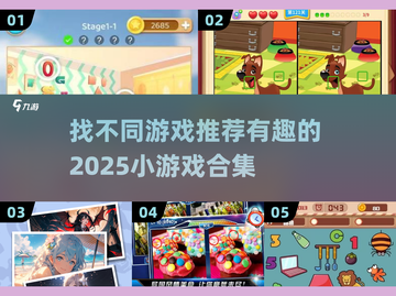 🔥2025超有趣找不同游戏合集来了！快来看看👀截图1