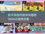 🔥2025超有趣找不同游戏合集来了！快来看看👀
