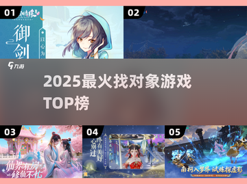 🔥2025最易脱单游戏TOP榜💥截图1