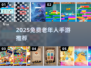 👵🎮2025超火老年人手游TOP榜！免费又好玩