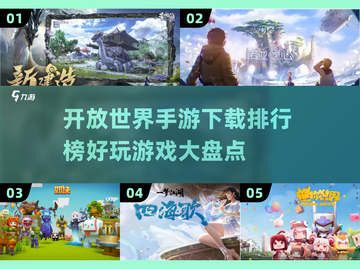 🔥超好玩开放世界手游推荐🎉截图1