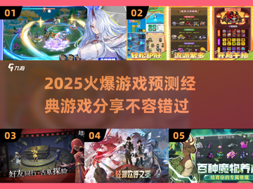 🔥2025超火游戏预测✅经典游戏不容错过！🎮截图1