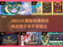 🔥2025超火游戏预测✅经典游戏不容错过！🎮