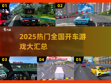 🚗全国驰骋！2025最火开车游戏大揭秘🔥🎮截图1