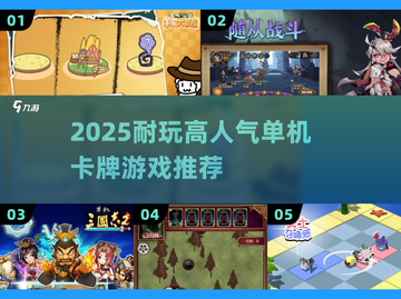 🔥2025最耐玩单机卡牌TOP榜💥截图1