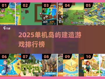 🏝2025最火单机岛屿建造游戏TOP榜🔥截图1