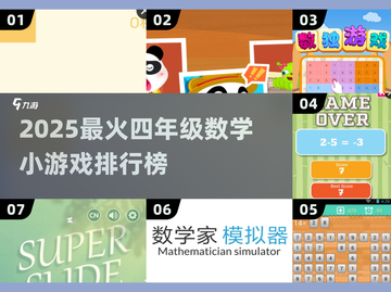 🔥2025超火数学小游戏TOP榜💥截图1