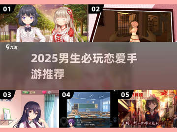 🔥男生必玩恋爱手游推荐2025💘截图1