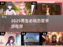 🔥男生必玩恋爱手游推荐2025💘