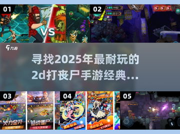 🔥2025必玩！经典2d丧尸手游推荐좀截图1