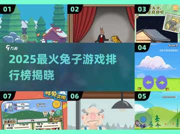 🐰爆款推荐！2025最火大白兔游戏排行🎮截图1