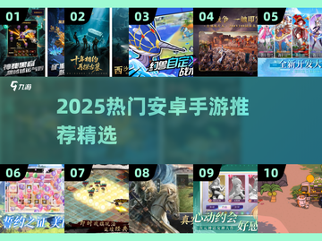 🔥2025爆款安卓手游推荐！🎮必玩清单新鲜出炉！截图1
