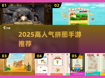 🔥2025最火拼图手游大揭秘！🧩爆款推荐来啦~截图1