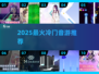 🎵2025冷门音游神作TOP5！玩过都惊了💥