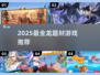 🔥2025龙游戏大汇总🐉必玩清单来啦！