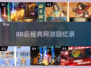 中国网游回忆杀！🔥80后泪目迷失传奇