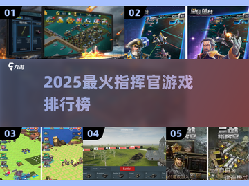 🔥2025最燃指挥官游戏TOP榜💥截图1
