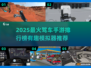 🎮2025最火驾车手游排行榜！🔥好玩到爆的模拟器推荐！💥